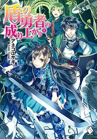 盾の勇者の成り上がり 8 (MFブックス)
