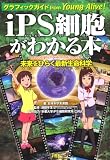 iPS細胞がわかる本