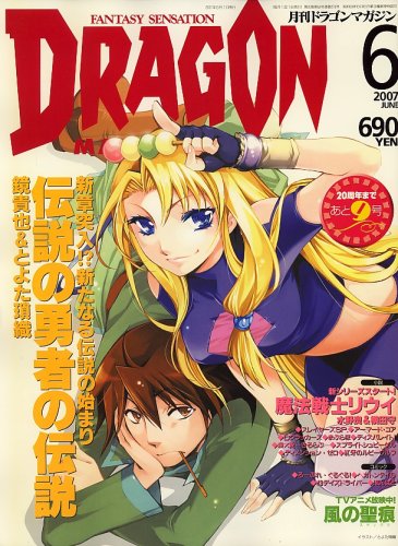 Cover image : DRAGON MAGAZINE (ドラゴンマガジン) 2007年 06月号 [雑誌]