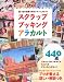 スクラップブッキング アラカルト (レディブティックシリーズno.3269)