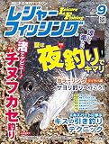 レジャーフィッシング 16.9月号
