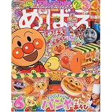 めばえ 2009年 06月号 [雑誌]