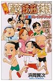 元祖!浦安鉄筋家族爆笑プレイングブック (少年チャンピオン・コミックス)