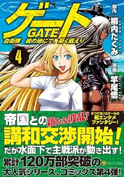 ゲート 自衛隊彼の地にて、斯く戦えり 4 (アルファポリスCOMICS)