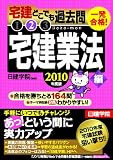 一発合格!宅建どこでも過去問 2010年度版 2 宅建業法編