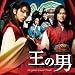 王の男 オリジナル・サウンドトラック(DVD付)