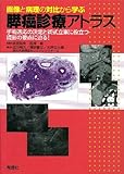 画像と病理の対比から学ぶ膵癌診療アトラス―手術適応の決定と術式立案に役立つ読影の要点に迫る!