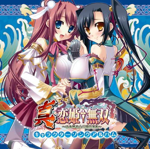 「真・恋姫†無双」キャラクターソングアルバム