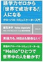 語学力ゼロから「世界で成功する!」人になる グローバル・コミュニケーター入門