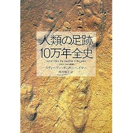 人類の足跡10万年全史