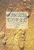 人類の足跡10万年全史