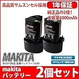 【2個セット】マキタ makita バッテリー リチウムイオン電池 BL1013 対応 互換10.8V サムソン サムスン セル 採用