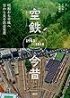 空鉄今昔　昭和から平成へ　空から見る鉄道変遷