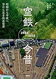 空鉄今昔　昭和から平成へ　空から見る鉄道変遷