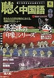 聴く中国語 2010年 06月号 [雑誌]