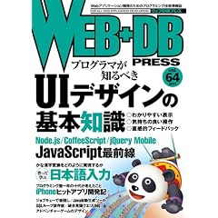 WEB+DB PRESS Vol.64
