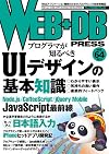 WEB+DB PRESS Vol.64