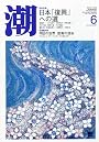 潮 2011年 06月号 [雑誌]