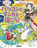 ワコム製ペンタブレット“Bamboo Comic”最新版&付属ソフト対応 パソコンでマンガを描こう！-