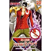 魔人探偵脳噛ネウロ 20 (ジャンプコミックス)