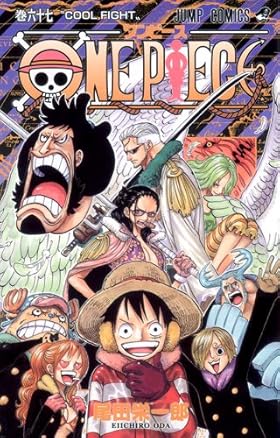 ワンピース67 ワンピースのコミックス 67巻 「COOL FIGHT」 - ワンピース