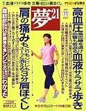 夢 21 2008年 11月号 [雑誌]の画像