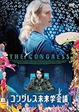 コングレス未来学会議 [Blu-ray]