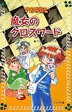 マリア探偵社5　魔女のクロスワード (フォア文庫)