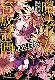魔法少女育成計画JOKERS (このライトノベルがすごい! 文庫)