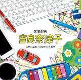 フジテレビ系ドラマ「営業部長 吉良奈津子オリジナルサウンドトラック