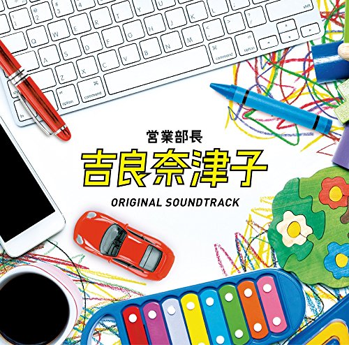 フジテレビ系ドラマ「営業部長 吉良奈津子オリジナルサウンドトラック 住友紀人
