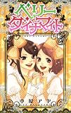 ベリー ダイナマイト 3 (マーガレットコミックス)