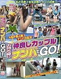 仲良しカップルナンパでGO!