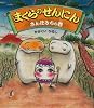 まくらのせんにん さんぽみちの巻 (クローバーえほんシリーズ)