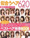 似合うヘア620最新オーダーリスト―変えるならこの1冊!ベストヘア検索BOOK (TODAYムック)