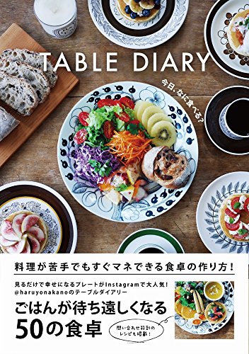 TABLE DIARY - 今日、なに食べる? -