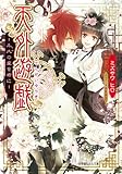 天外遊戯―永久(とわ)の愛を君に (ルルル文庫)