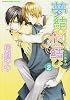 夢結び恋結び 第2巻 (あすかコミックスCL-DX)