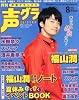 声優グランプリ 2010年 08月号 [雑誌]
