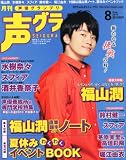 声優グランプリ 2010年 08月号 [雑誌]