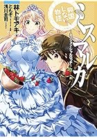 ミスマルカ興国しない物語 ミッション・シャルロッテ