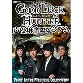 グッド ラック ハンター 声優麻雀コロシアム [DVD]