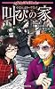 サタスペ　ホラー・リプレイ　叫びの家 (Role & Roll Books)
