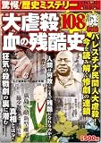 驚愕!歴史ミステリー大虐殺・血の残酷史―108の謎 (COSMIC MOOK)
