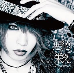 悪徳の栄え〜悠希Ver.〜 【初回限定盤】