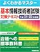 よくわかるマスター基本情報技術者試験対策テキスト〈平成21‐22年度版〉