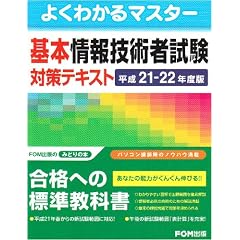 よくわかるマスター基本情報技術者試験対策テキスト〈平成21‐22年度版〉