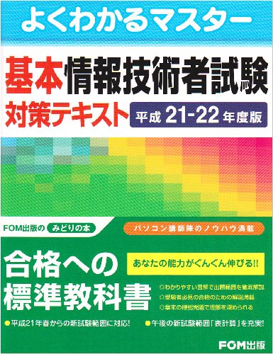 よくわかるマスター基本情報技術者試験対策テキスト〈平成21‐22年度版〉