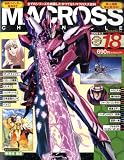 MACROSS CHRONICLE (マクロス・クロニクル) vol.18 [雑誌]