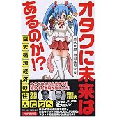 オタクに未来はあるのか!?―「巨大循環経済」の住人たちへ